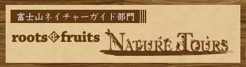 NATURE TOURS～富士山ネイチャーガイド