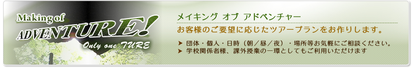���C�L���O�I�u�A�h�x���`���\�u���q�l�̂��v�]�ɉ������c�A�[�v�����������肵�܂��B
