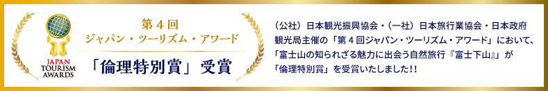 第4回ジャパン・ツーリズム・アワード 「倫理特別賞」受賞