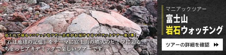 マニアックツアー『富士山岩石ウォッチング』